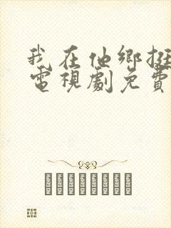 我在他乡挺好的电视剧免费