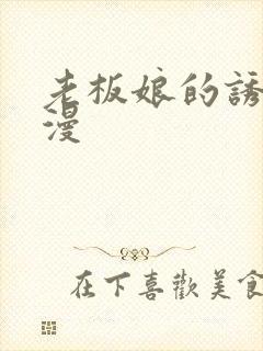 老板娘的诱惑韩漫