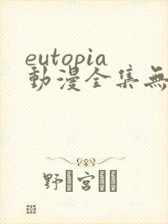 eutopia动漫全集无删减版封面