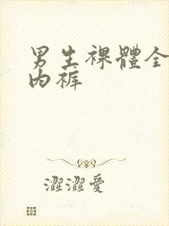 男生裸体全透明内裤