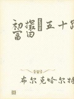 初撮り五十路妻富田封面
