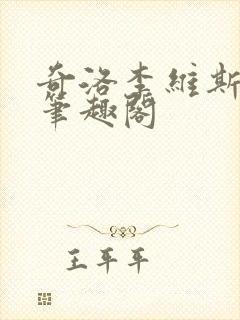 奇洛李维斯回信笔趣阁