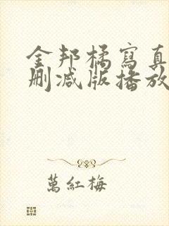 金邦橘写真集无删减版播放