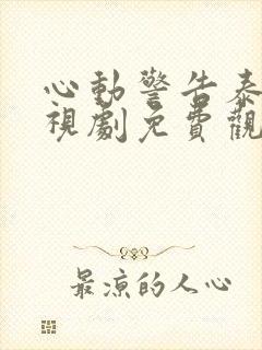 心动警告泰剧电视剧免费观看全集高清