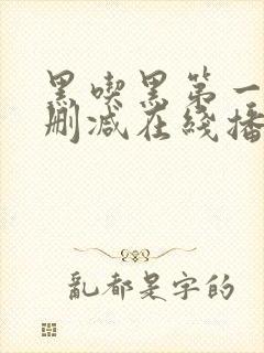 黑吃黑第一季未删减在线播放