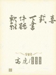 软件下载喜马拉雅听书