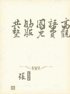 共助国语高清完整版免费观看