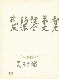 我的徒弟都是大反派全文免费阅读全文封面