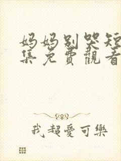 妈妈别哭短剧全集免费观看高清封面