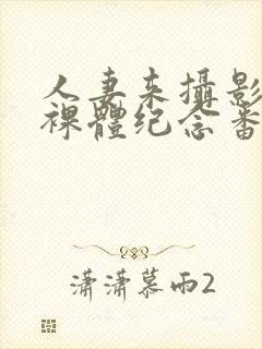 人妻来摄影棚拍裸体纪念番号