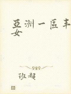 亚洲一区丰满熟女