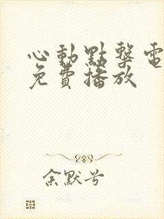 心动点击电视剧免费播放