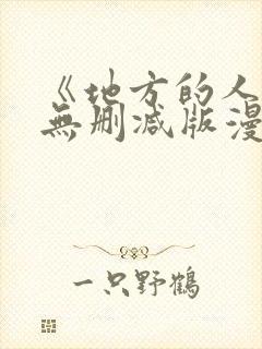 《地方的人妻》无删减版漫画