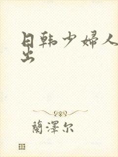 日韩少妇人妻中出封面