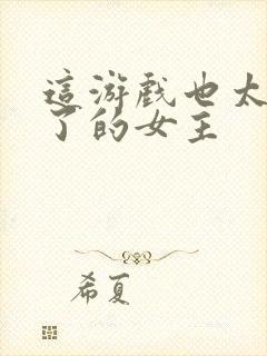 这游戏也太真实了的女主