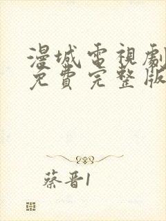 漫城电视剧全集免费完整版