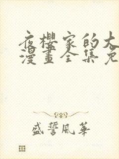 夜樱家的大作战漫画全集免费观看封面