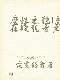 魔性之貌1动漫在线观看免费高清版