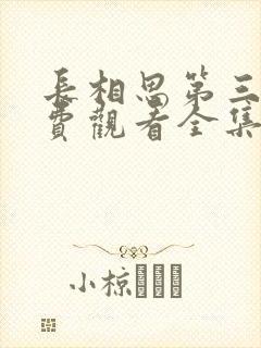 长相思第三季免费观看全集完整版在封面