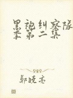 黑袍纠察队第一季第二集