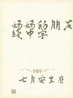 妈妈的朋友2在线中字封面