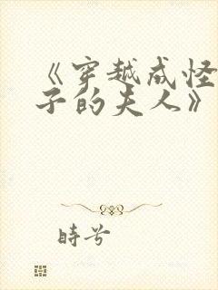 《穿越成怪物太子的夫人》