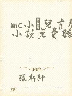 mc小苮儿有声小说免费听