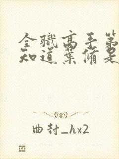 全职高手第几集知道叶修是叶秋