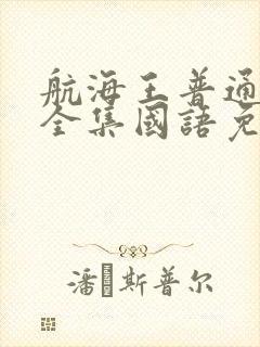 航海王普通话版全集国语免费