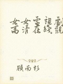 女女电视剧全集高清在线观看