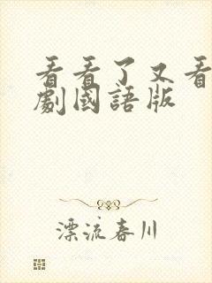 看看了又看电视剧国语版