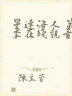 曼达洛人 第3季在线观看全集免费播放封面