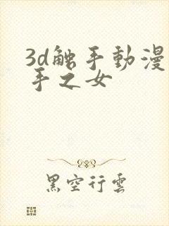 3d触手动漫触手之女封面