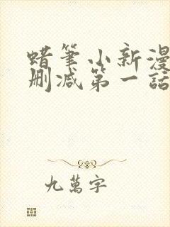 蜡笔小新漫画版删减第一话