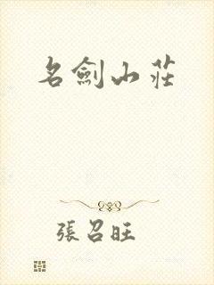 名剑山庄