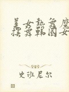 美女热舞魔性摇摆舞韩国女团