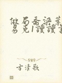 做局乔梁叶心仪易克1读读书吧封面