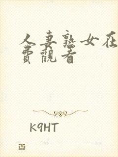 人妻熟女在线免费观看