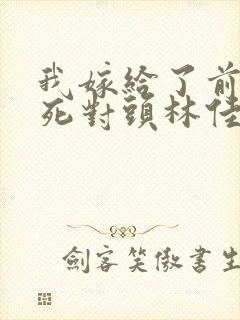 我嫁给了前世的死对头林佳瑶