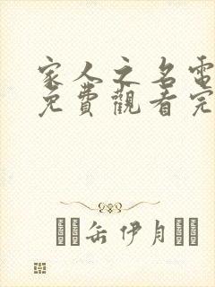 家人之名电视剧免费观看完整版全集高清封面