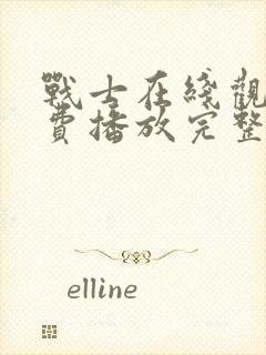 战士在线观看免费播放完整版高清