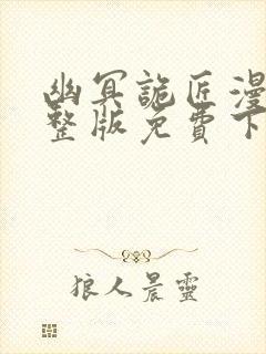 幽冥诡匠漫画完整版免费下拉式