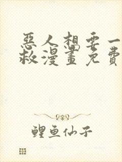 恶人想要一下抢救漫画免费