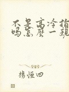 不是高冷指挥官吗怎么一亲就哭漫画在哪看