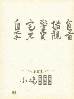 自宅警备员第2季免费观看封面