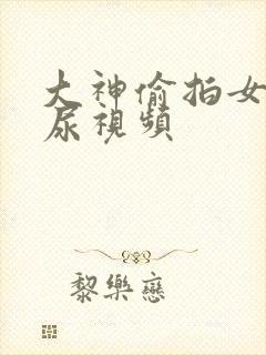 大神偷拍女人尿尿视频