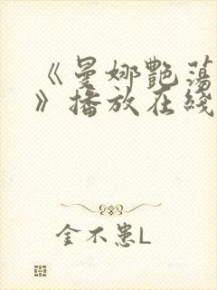 《曼娜艳荡性史》播放在线播放