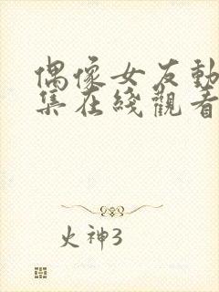 偶像女友动漫6集在线观看封面