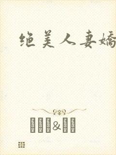 绝美人妻娇吟封面