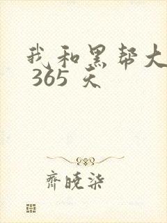 我和黑帮大佬的 365 天